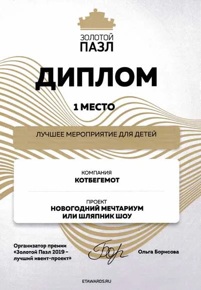 Диплом премии «Золотой Пазл 2019»: 1 место в номинации «Лучшее мероприятие для детей» за проект «Новогодний Мечтариум, или Шляпник шоу»