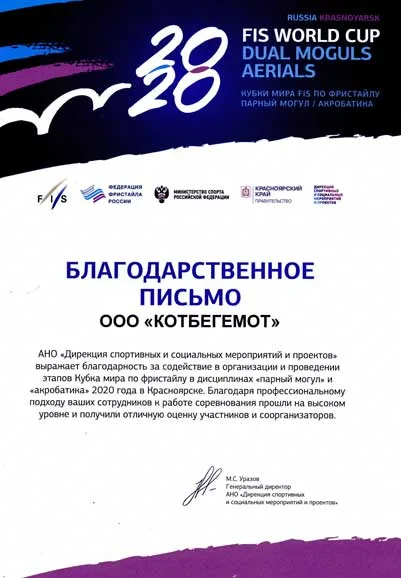 Благодарственное письмо от АНО «Дирекция спортивных и социальных мероприятий и проектов» за содействие в организации этапов Кубка мира по фристайлу 2020 года в Красноярске