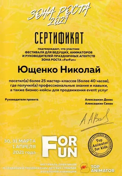 Сертификат участника фестиваля-практикума для ведущих, аниматоров и руководителей праздничных агентств «Зона роста ForFun» 2021 — более 25 мастер-классов по созданию и продвижению детских событий