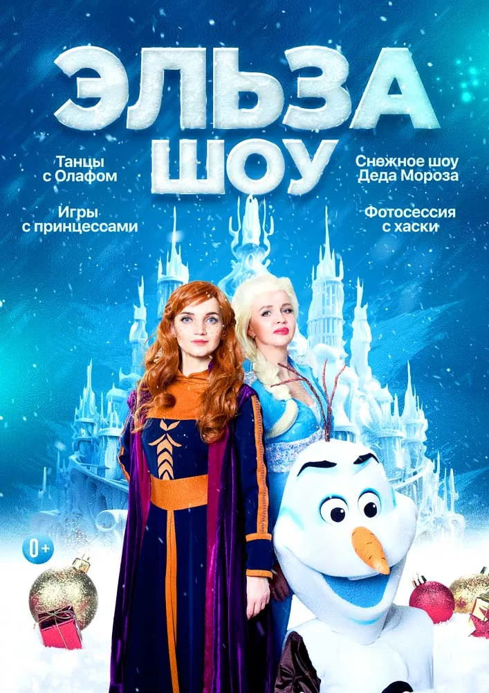 Афиша Эльза шоу