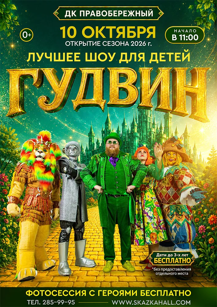 Афиша ГУДВИН ШОУ